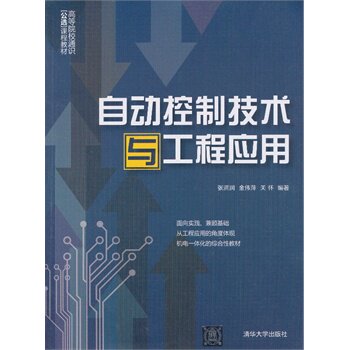 自动控制技术与工程应用