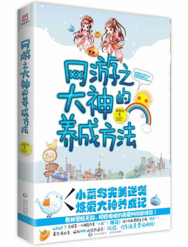 正版包邮-网游之大神的养成方法