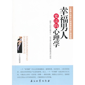 正版包邮-幸福男人要读的心理学