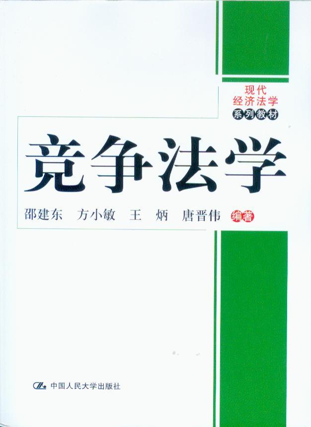 现代经济法学系列教材/竞争法学