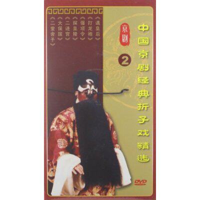 中国京剧经典折子戏精选2(3DVD)