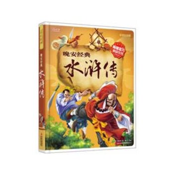 正版包邮促销彩书坊-晚安经典：水浒传(精装版)