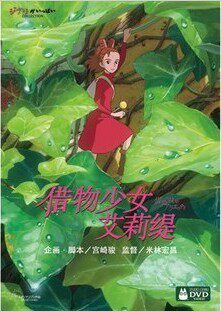 正版现货 借物少女艾莉缇 盒装D9 DVD 宫崎骏经典动画片