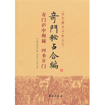 正版包邮促销-奇门秘占合编奇门庐中阐秘四季开门