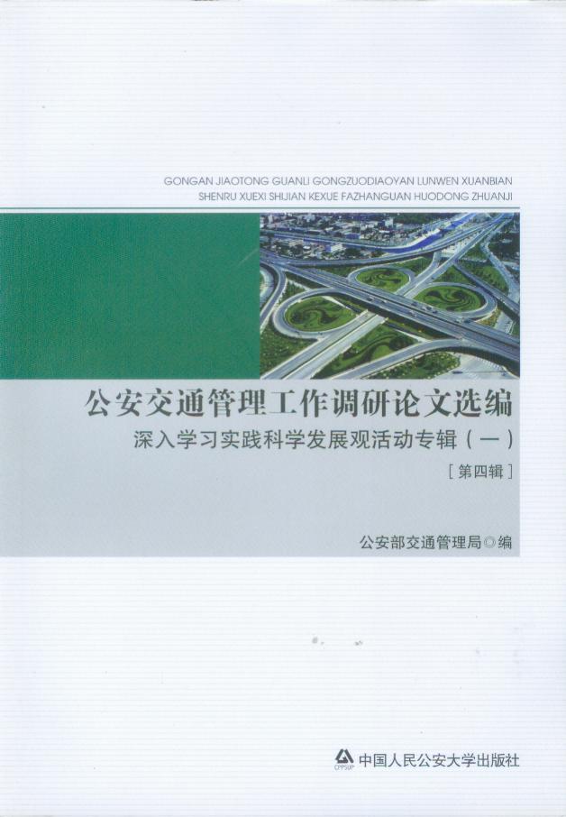 公安交通管理工作调研论文选编4/深入学习实践科学发展观活动专辑