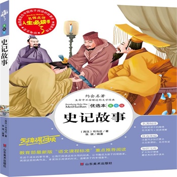 正版包邮促销史记故事-名师点评人生必读书