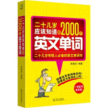 正版包邮二十几岁应该知道的2000个英文单词正品图书书籍