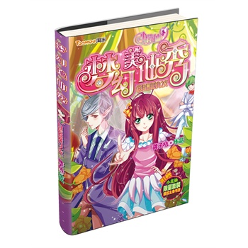 自信的魔力之光-梦幻美仙秀(5) 正版书籍  龚子桔 江苏美术出版社9787534458125