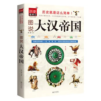 正版包邮图说大汉帝国正品图书书籍