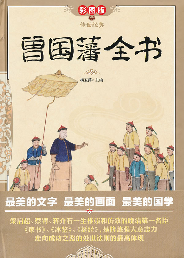 正版包邮曾国藩全书（彩图版.精装）正品图书书籍