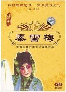 正版 豫剧 秦雪梅 VCD