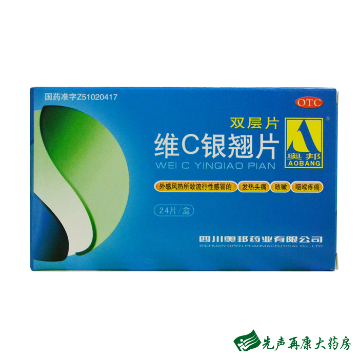 奥邦 维C银翘片 24片 清热解毒 流行性感冒 发热头痛 咳嗽 咽痛4