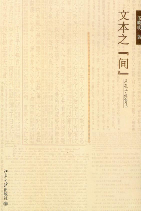 爱智文丛/文本之间(从孔子到鲁迅)
