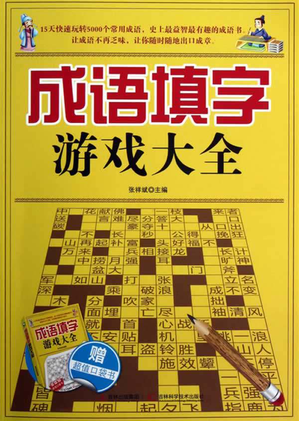 正版包邮-成语填字游戏大全（赠口袋书）