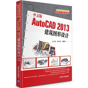 中文版AutoCAD 2013建筑图形设计 配光盘