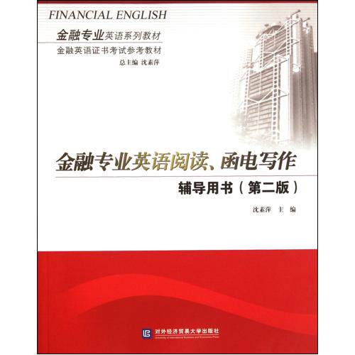金融专业英语阅读函电写作辅导用书(第2版金融专业英语系列教材) 正版保证 沈素萍|主编:沈素萍... 语言9787566