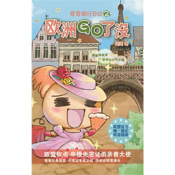 正版包邮促销-欧洲GO了没(弯弯旅行日记)