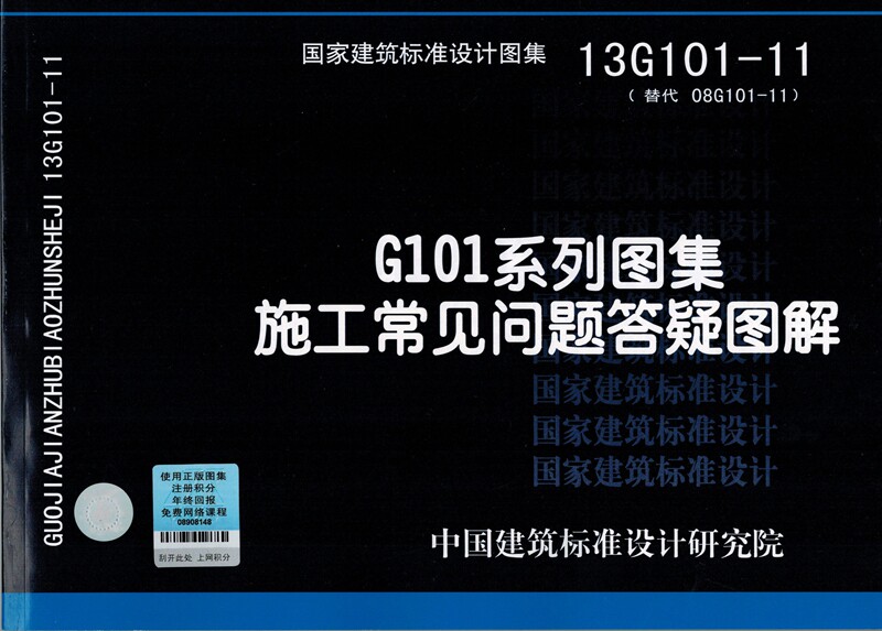 正版13G101-11 G101系列图集施工常见问题答疑图解代替08G101-11 G101平法钢筋计算精讲