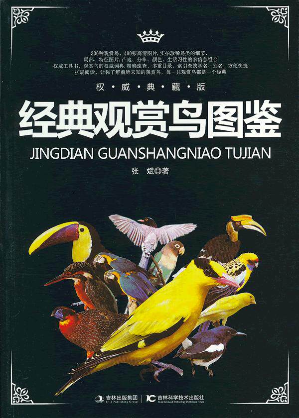 正版包邮-经典观赏鸟图鉴