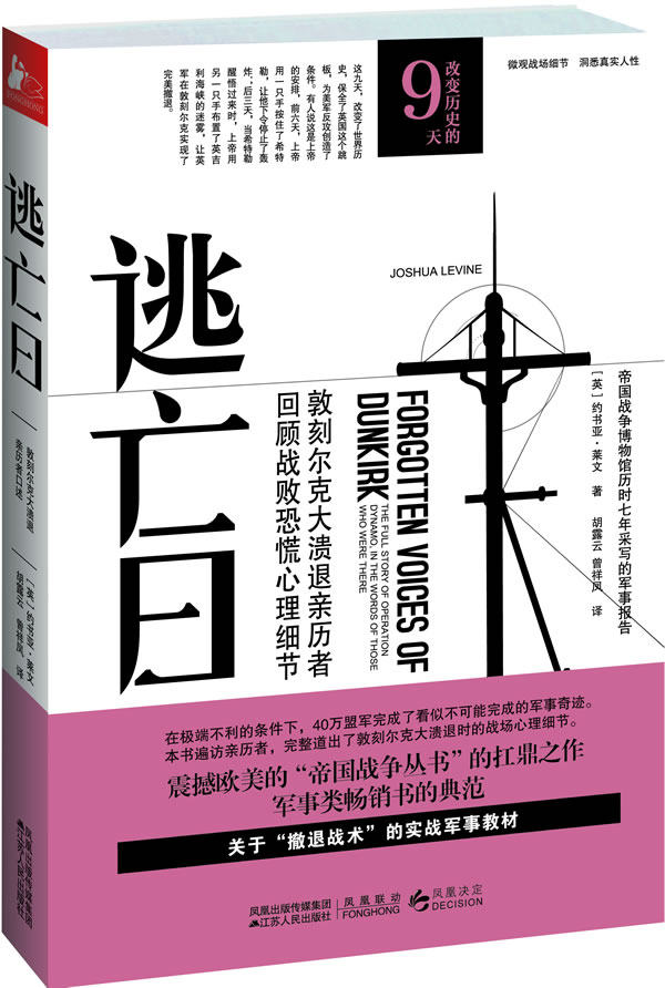 正版包邮逃亡日：敦刻尔克大溃退亲历者口述（敦刻尔克大溃退亲历者回顾战败恐慌心理细节）正品图书书籍