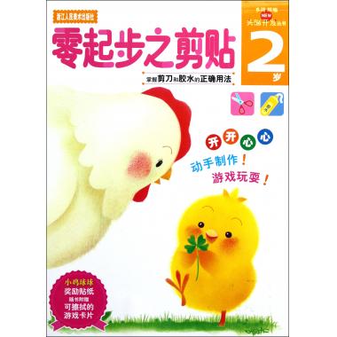 零起步之剪贴(2岁)/头脑开发丛书 (日)多湖辉 正版书籍