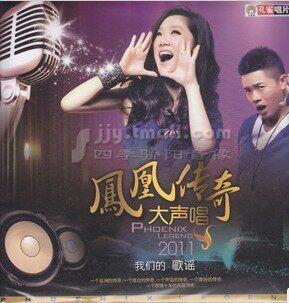 正版cd 凤凰传奇大声唱 2011我们的歌谣(CD)