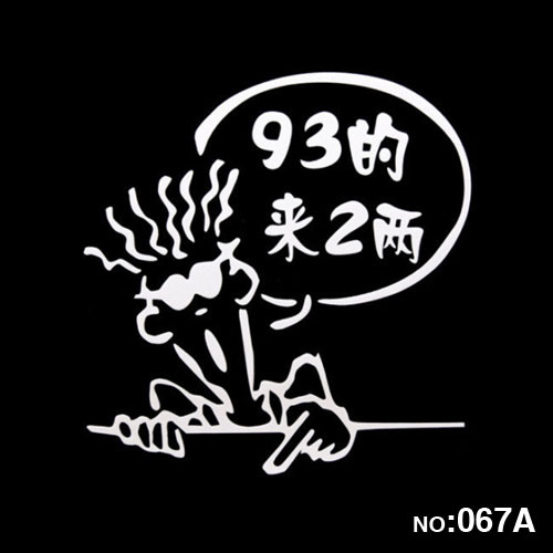 车宝贝 汽车贴纸 反光贴纸 汽车油箱贴 个性贴纸 93的来2两-067
