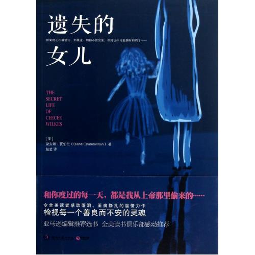遗失的女儿 (美)黛安娜·夏伯兰|译者:赵莹 正版书籍  正版书籍 文学 (美)黛安娜·夏伯兰|译者:赵莹 湖南文艺97