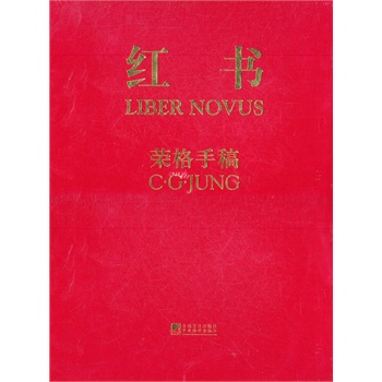 红书 正版书籍  (瑞士)荣格 中央编译出版社9787511712653