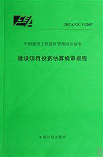 建设项目投资估算编审规程(CECA\GC1-2007)