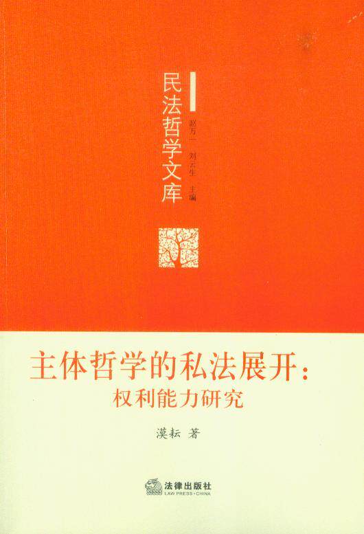 民法哲学文库/主体哲学的私法展开(权利能力研究)