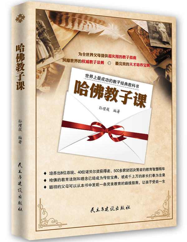 正版包邮哈佛教子课,世界上*成功的教子经典教科书正品图书书籍