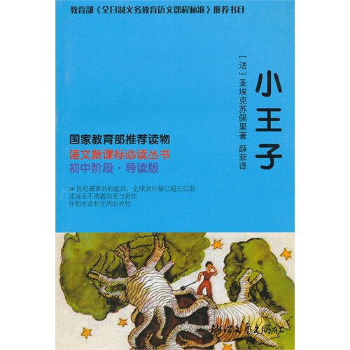 小王子 语文新课标必读丛书(初中阶段）/（法）圣埃克苏佩里/浙江文艺出版社