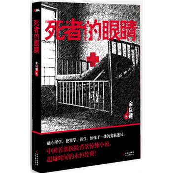 正版包邮死者的眼睛正品图书书籍