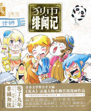 正版包邮狮绯闻记（小狮首部漫画作品,魅丽文化2011年末惊喜之作）正品图书书籍