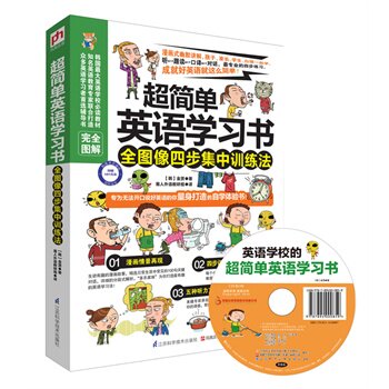 正版包邮促销-超简单英语学习书：全图像四步集中训练法