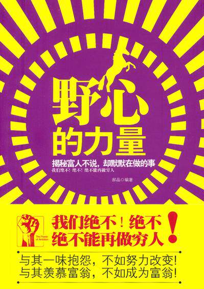 正版包邮野心的力量：揭秘富人不说,却默默在做的事正品图书书籍