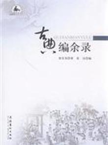 3295670|古典编余录