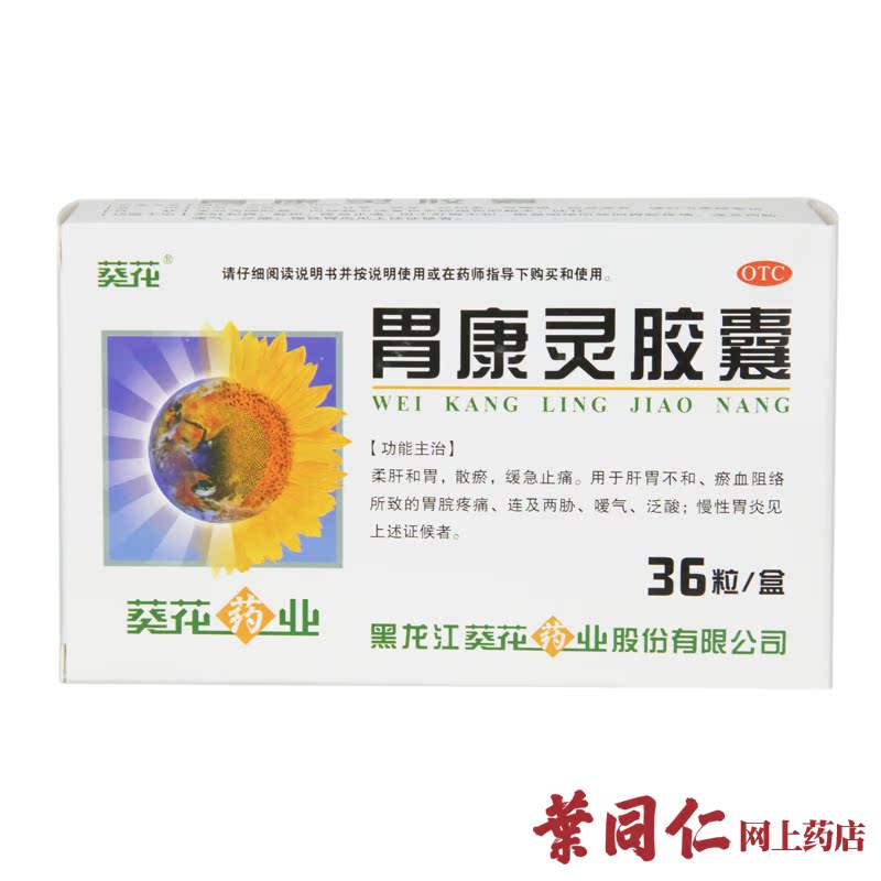 5盒有礼】葵花 胃康灵胶囊 36粒 柔肝和胃 泛酸止痛 胃痛胃炎溃疡
