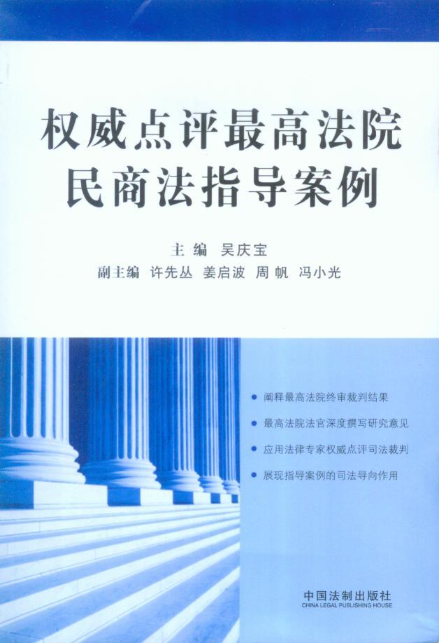 权威点评最高法院民商法指导案例