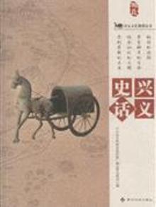 2418532|兴义史话