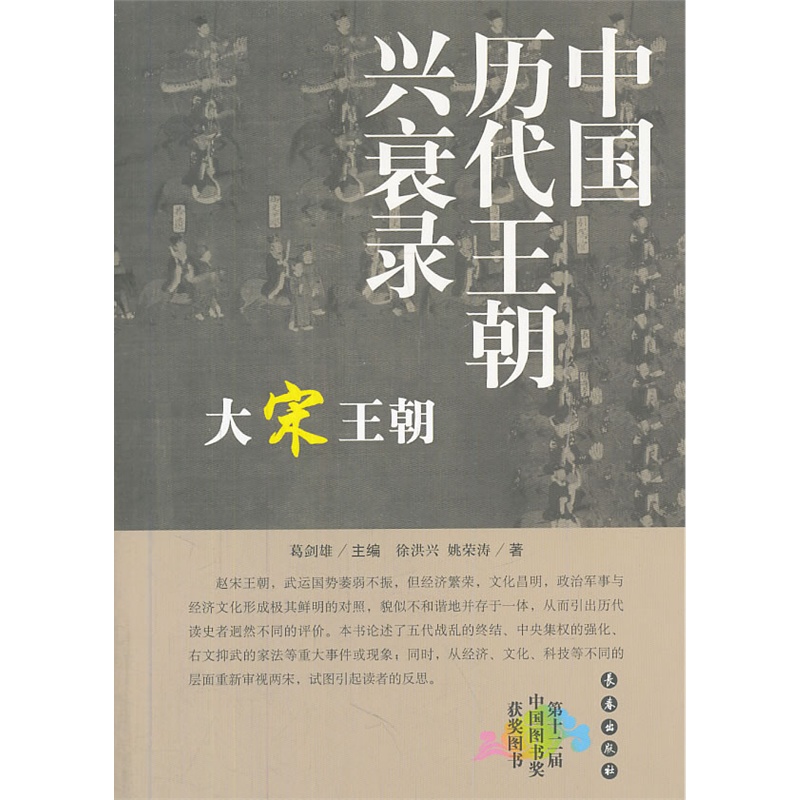 千秋兴亡——中国历代王朝兴衰录：大宋王朝/徐洪兴/长春出版社