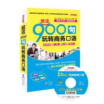 正版包邮就这900句 玩转商务口语：(MP3双速模仿版)(美国本土编写 商务贸易一本就够 标准美音+慢速1遍常速1