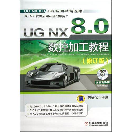 UGNX8.0数控加工教程(附光盘修订版)UGNX8.0工程应用精解丛书 机械工程计算机网络 CAD CAM CAE UG CAD/CAM课程练习教材 正版书籍