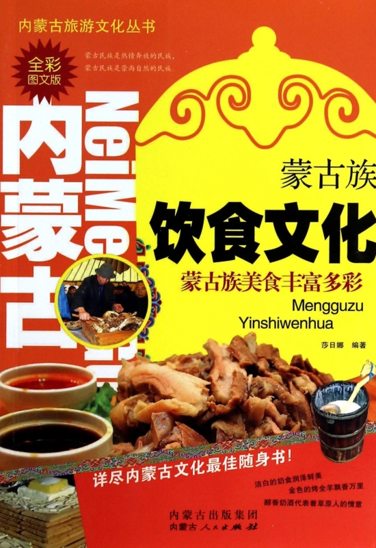 Mongolian culinary culture (full-lantern-text version) Inner Mongolia Tourism and Culture Series