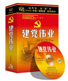 永盛商城正版：【carbook】-《建党伟业》车载有声读物(15CD)
