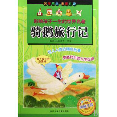 骑鹅旅行记 彩图注音版 影响孩子一生的世界名著 儿童早教启蒙经典童书 博库网