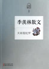 Современные китайские эссе 季羡林散文(天雨曼陀罗名家散文典藏) 季羡林 正版书籍