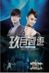 星光大道年度总冠军 器乐演唱组合玖月奇迹【2011北京演唱会】DVD