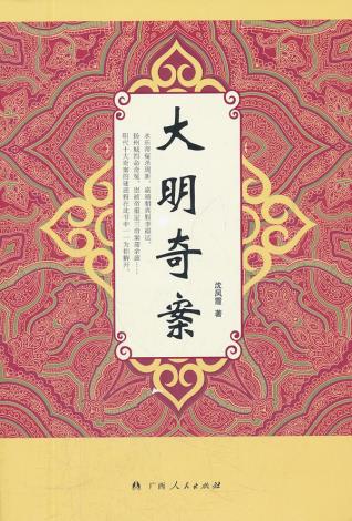 正版包邮-《大明奇案》